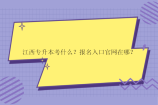江西专升本考什么？报名入口官网在哪？