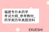 福建专升本药学考试大纲_参考教材_药学类历年真题资料