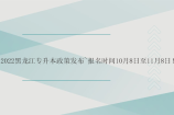 2022黑龙江专升本政策发布~报名时间10月8日—11月8日！