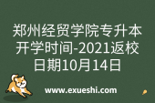郑州经贸学院专升本开学时间-2021返校日期10月14日