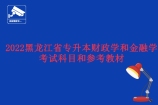 2022黑龙江省专升本财政学/金融学专业考试科目和参考教材