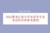 2022黑龙江省专升本法学专业考试科目和参考教材