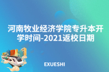 河南牧业经济学院专升本开学时间-2021返校日期