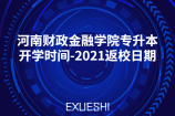 河南财政金融学院专升本开学时间-2021返校日期