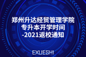 郑州升达经贸管理学院专升本开学时间-2021返校通知