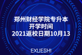 郑州财经学院专升本开学时间-2021返校日期10月13