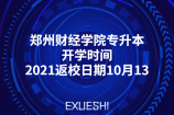 郑州财经学院专升本开学时间-2021返校日期10月13