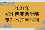2021年郑州西亚斯学院专升本开学时间