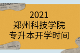 2021郑州科技学院专升本开学时间