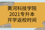 黄河科技学院2021专升本开学返校时间