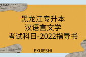 黑龙江专升本汉语言文学考试科目-2022指导书