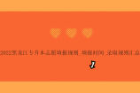 2022黑龙江专升本志愿填报规则_填报时间_录取规则汇总！