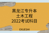 黑龙江专升本土木工程2022考试科目