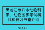 黑龙江专升本动物科学、动物医学考试科目和复习书籍介绍