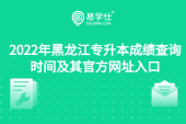 2022年黑龙江专升本成绩查询时间及其官方网址入口