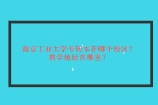 南京工业大学专转本在哪个校区？教学地址在哪里？