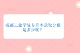 成都工业学院专升本录取分数是多少呢？