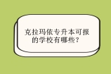 克拉玛依专升本可报的学校是什么？有哪些院校可以报考？