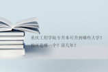 重庆工程学院专升本可升到哪些大学？校区是哪一个？读几年？