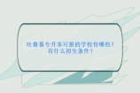 吐鲁番专升本有哪些学校呢？招生条件是什么？