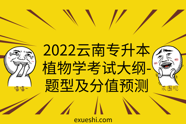 2022云南专升本植物学