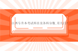江西专升本考试科目及各科分数_有几门？
