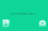 江西专升本官网网址_官网入口
