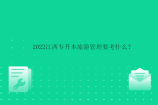 2022江西专升本旅游管理要考什么？