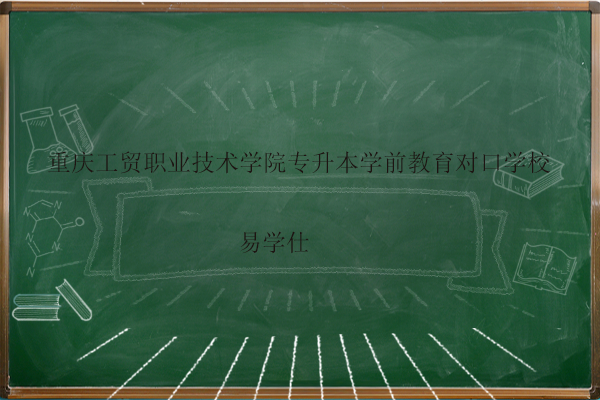 重庆工贸职业技术学院专升本学前教育对口学校