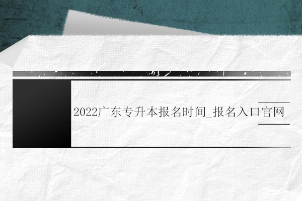 2022广东专升本报名时间