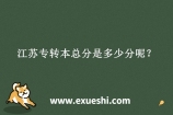 江苏专转本总分是多少分呢？2021年400分22年为500分！