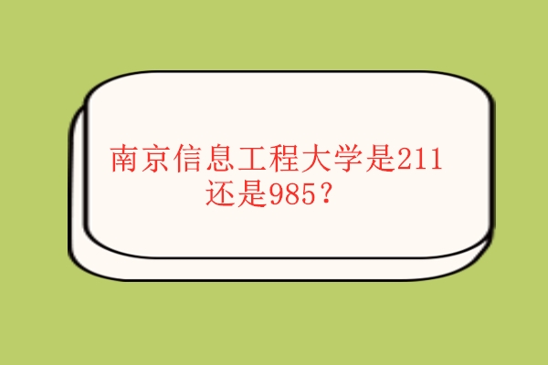 南京信息工程大学是211还是985？