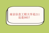 南京信息工程大学是211吗还是985呢？适合专转本报考吗？