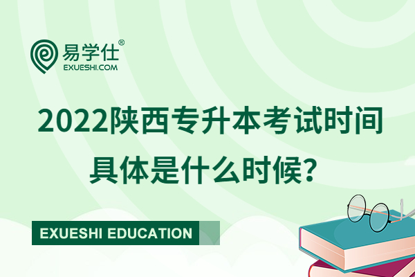 2022陕西专升本考试时间具体是什么时候？