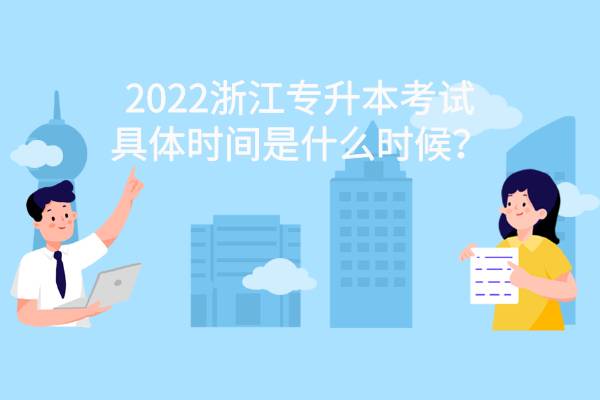 2022浙江专升本考试具体时间是什么时候？