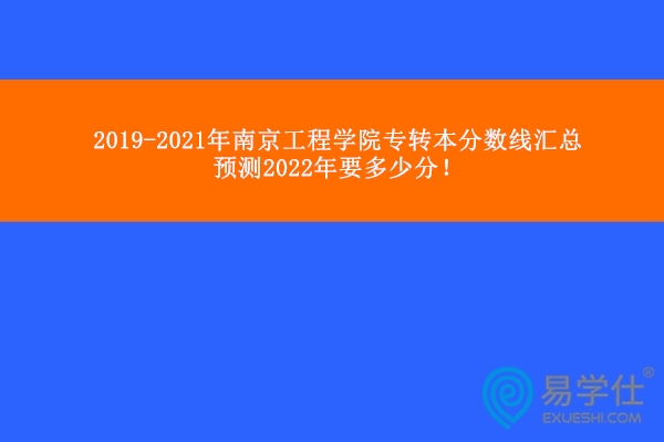 2019-2021年南京工程学院专转本分数线 汇总预测2022年要多少分！