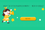 2022广东专升本考试科目有哪些？一般多少分稳过？