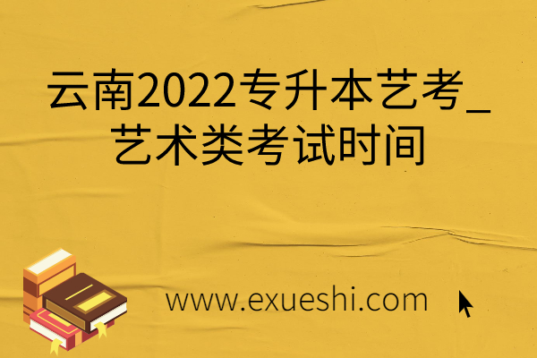 云南2022专升本艺考
