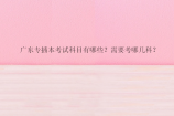 广东专插本考试科目有哪些？需要考哪几科？