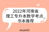 2022年河南省理工专升本数学考点_书本推荐