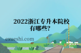 2022浙江专升本院校有哪些？