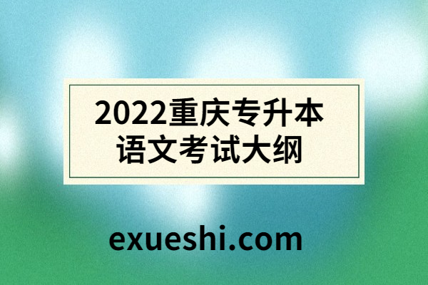 2022重庆专升本语文考试大纲