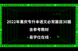 2022年重庆专升本语文必背篇目30篇 含参考教材