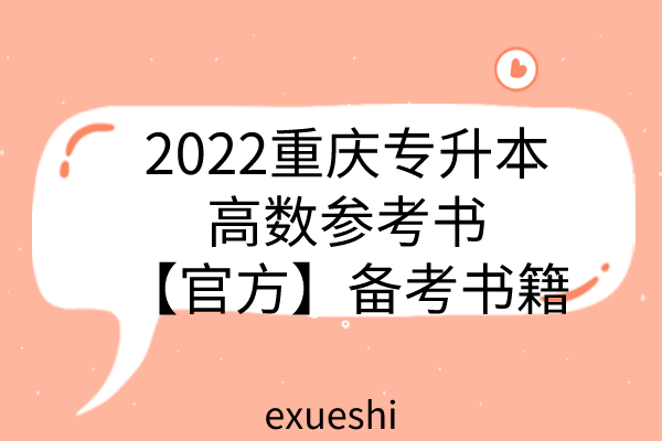 2022重庆专升本高数参考书