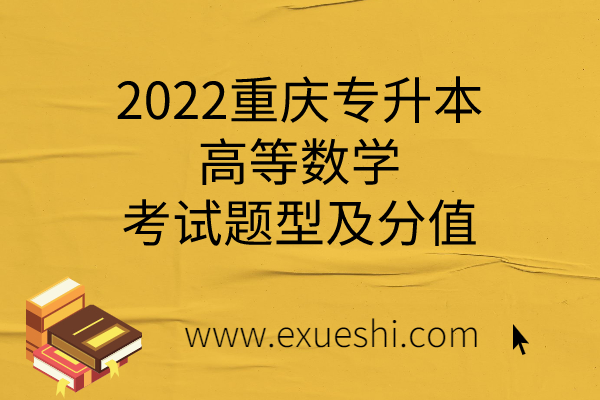 2022重庆专升本高等数学考试题型及分值