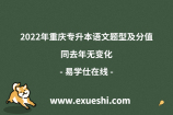 2022年重庆专升本语文题型及分值 同去年无变化