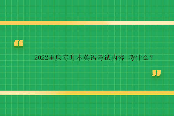 2022重庆专升本英语考试内容