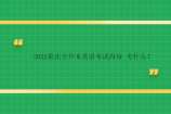 2022重庆专升本英语考试内容_考什么？