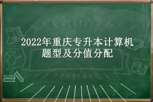 2022年重庆专升本计算机题型及分值分配