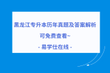 黑龙江专升本历年真题及答案解析 可免费查看~